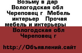 Возьму в дар - Вологодская обл., Череповец г. Мебель, интерьер » Прочая мебель и интерьеры   . Вологодская обл.,Череповец г.